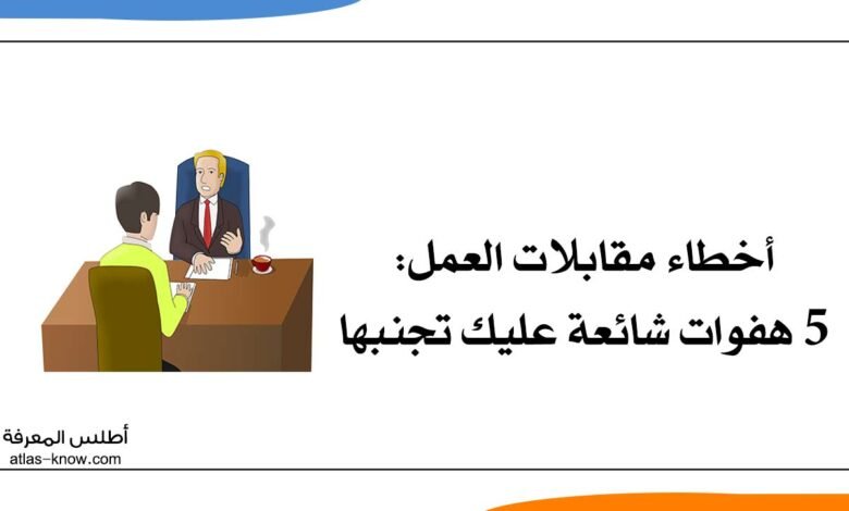أخطاء مقابلات العمل