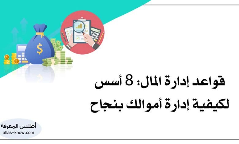 قواعد إدارة المال