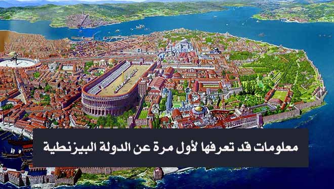 حقائق غريبة عن الدولة البيزنطية