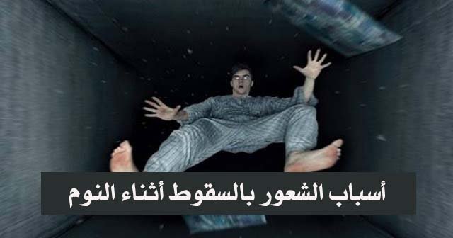 السقوط أثناء النوم