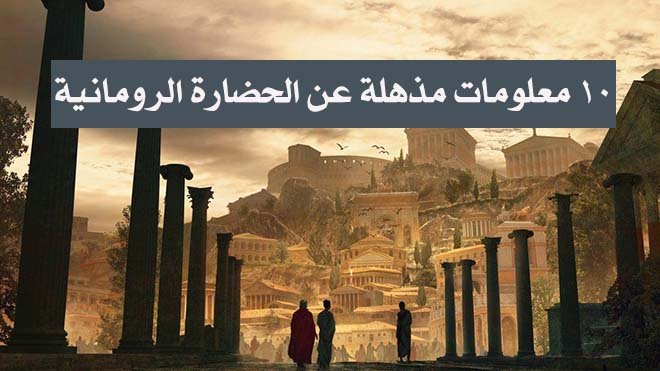 بناء معماري عن الحضارة الرومانية