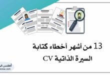 أخطاء السيرة الذاتية