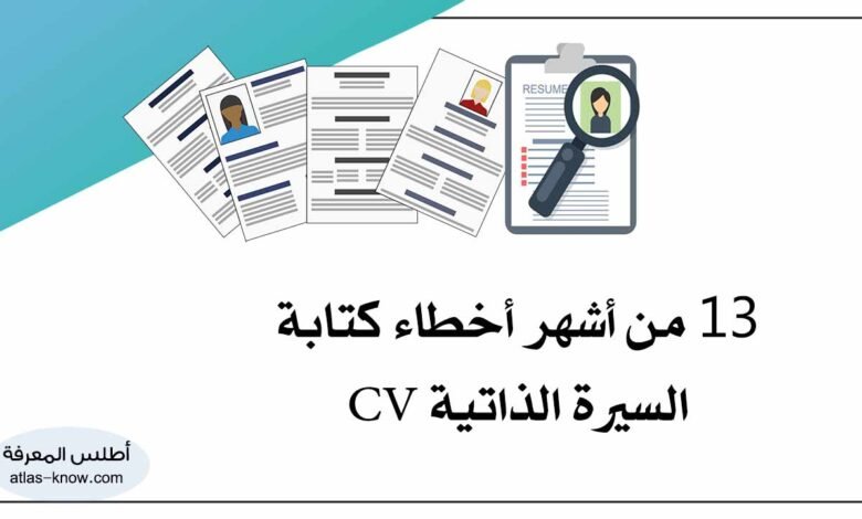 أخطاء السيرة الذاتية