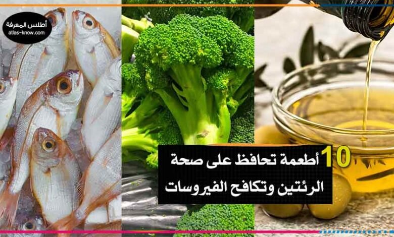 أطعمة تحافظ على صحة الرئتين