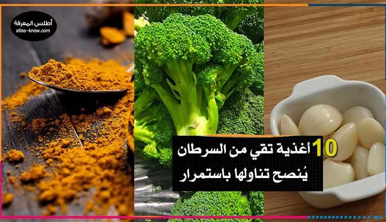 أغذية تقي من السرطان