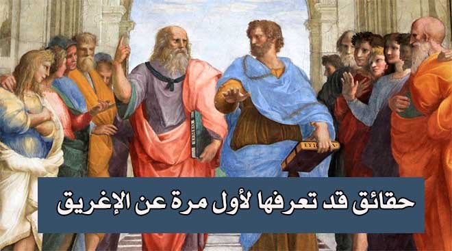 حقائق عن الإغريق