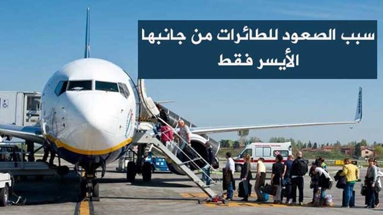 الصعود للطائرات من الجانب الأيسر