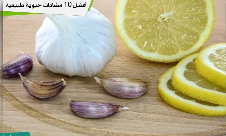 الليمون والثوم من أفضل 10 مضادات حيوية طبيعية