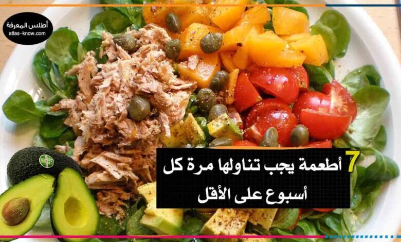 أطعمة يجب تناولها مرة كل أسبوع مثل الأفوكادو
