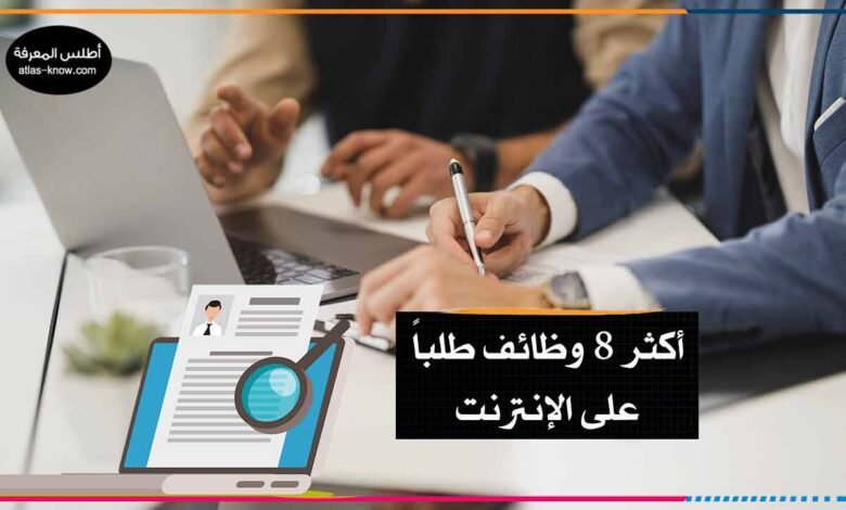 الوظائف الأكثر طلباً