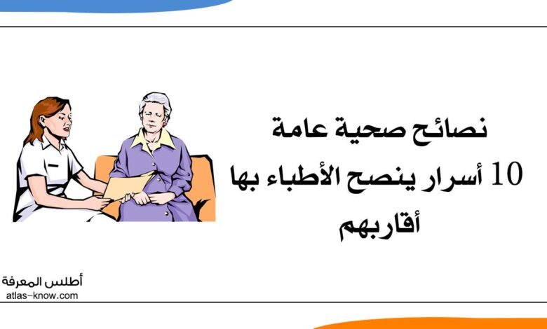 نصائح صحية عامة