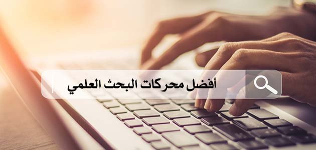 أفضل محركات البحث العلمي