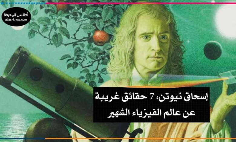 حقائق غريبة عن إسحاق نيوتن