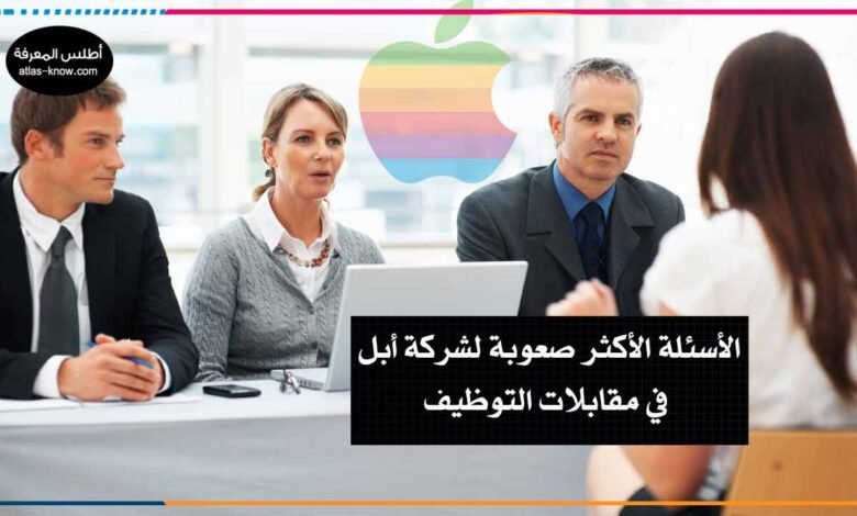 الأسئلة الأكثر صعوبة لشركة أبل