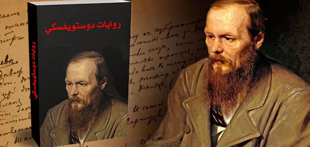 روايات دوستويفسكي