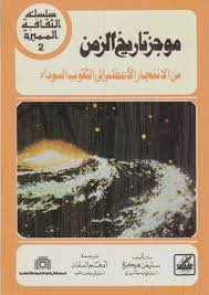 غلاف كتاب موجز تاريخ الزمن، من الكتب المترجمة