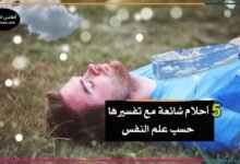 أحلام شائعة