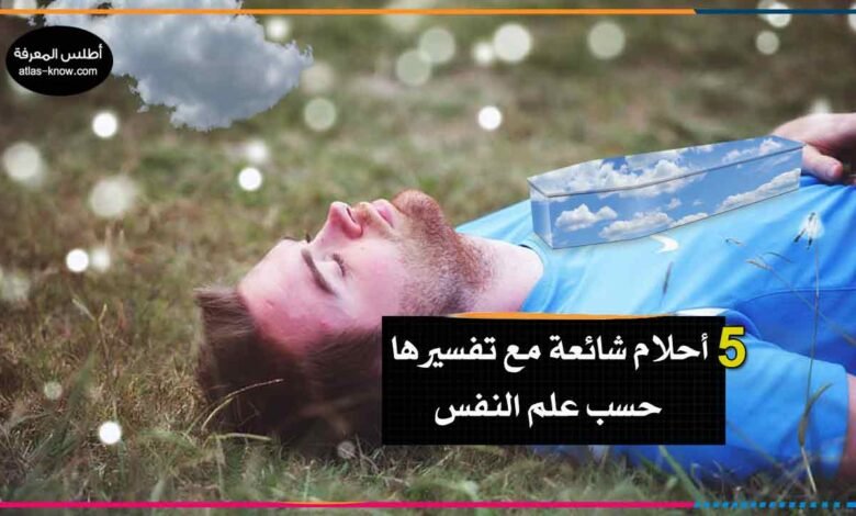 أحلام شائعة