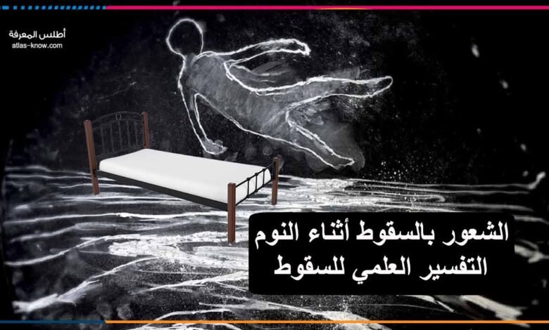 الشعور بالسقوط أثناء النوم