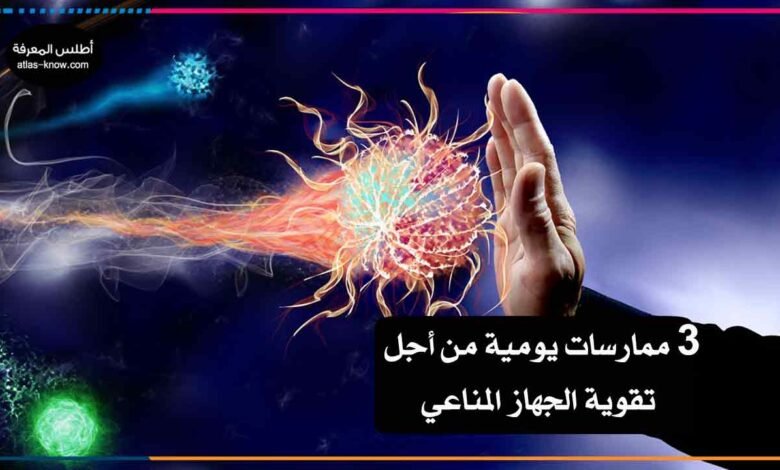 تقوية الجهاز المناعي