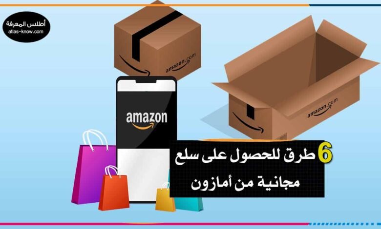 سلع مجانية من أمازون