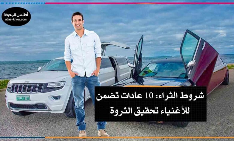 شروط الثراء