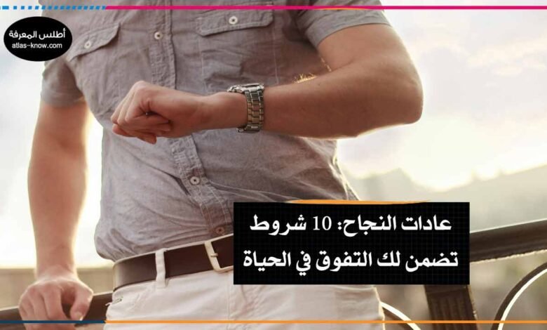 عادات النجاح