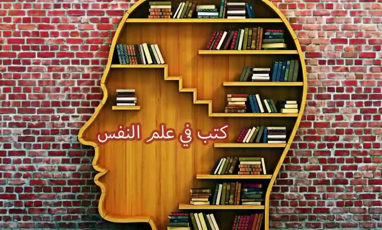 مجموعة من كتب علم النفس وتحليل الشخصية على هيئة رأس إنسان