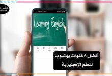 قنوات يوتيوب لتعلم الإنجليزية
