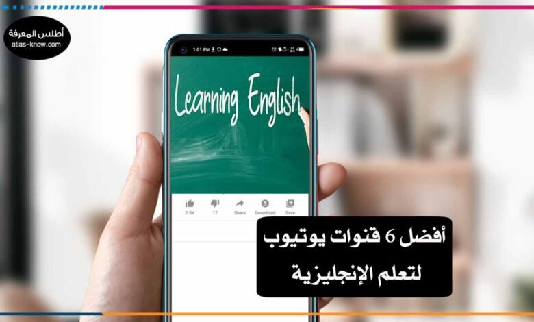 قنوات يوتيوب لتعلم الإنجليزية