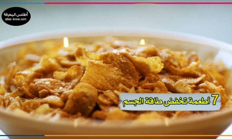 أطعمة تخفض مستوى الطاقة