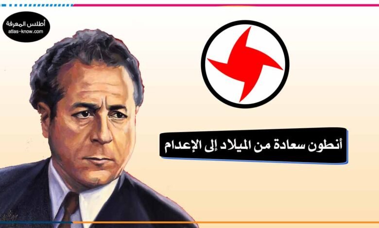سيرة أنطون سعادة