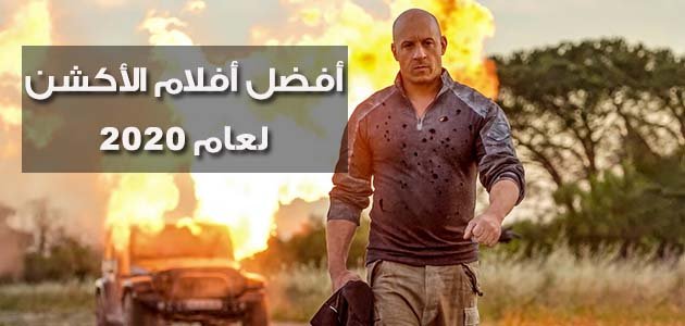أفضل أفلام 2020 تحت فئة الأكشن