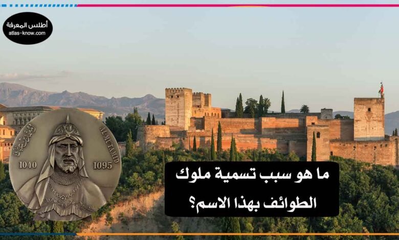 سبب تسمية ملوك الطوائف