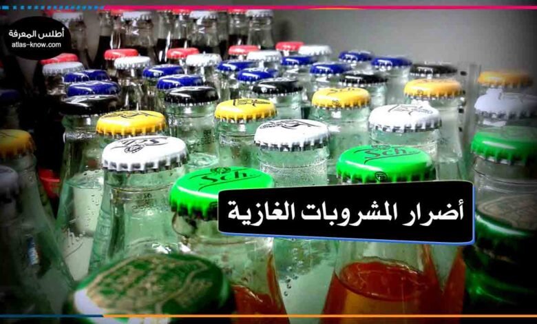 أضرار المشروبات الغازية