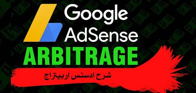 شرح ادسنس اربيتراج