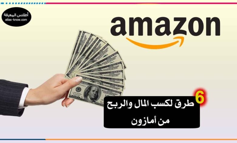 طرق الربح من أمازون
