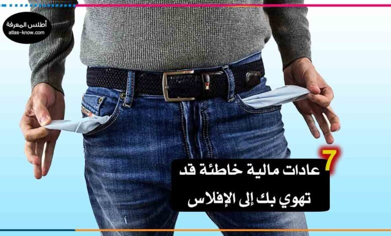 عادات مالية خاطئة