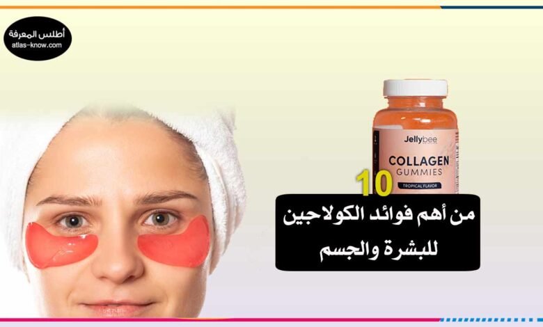 فوائد الكولاجين