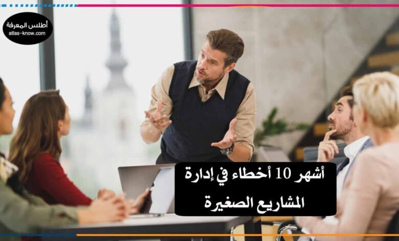 أخطاء إدارة المشاريع الصغيرة