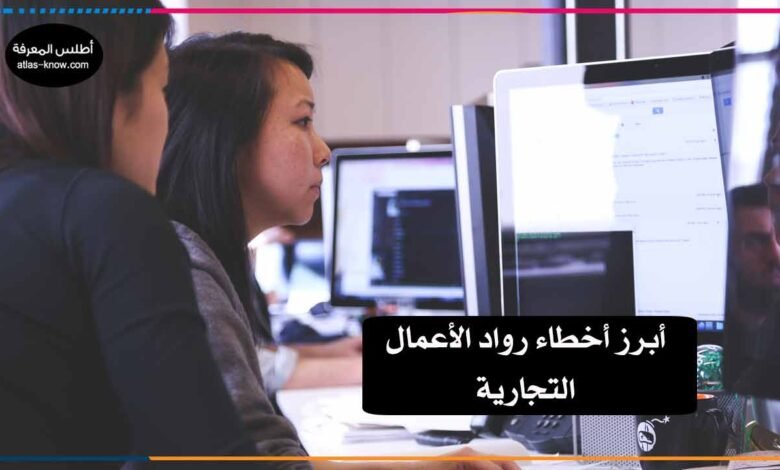 أخطاء رواد الأعمال التجارية