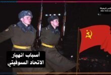 أسباب انهيار الاتحاد السوفيتي