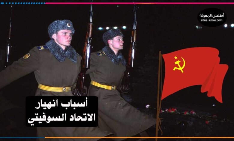 أسباب انهيار الاتحاد السوفيتي