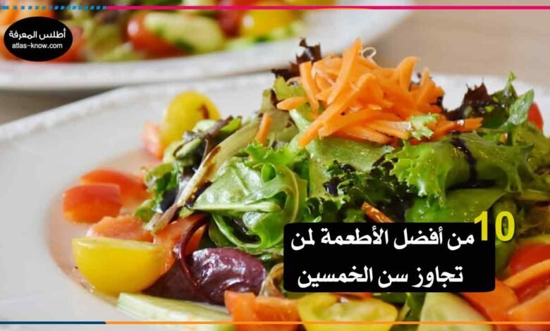أفضل الأطعمة بعد الخمسين
