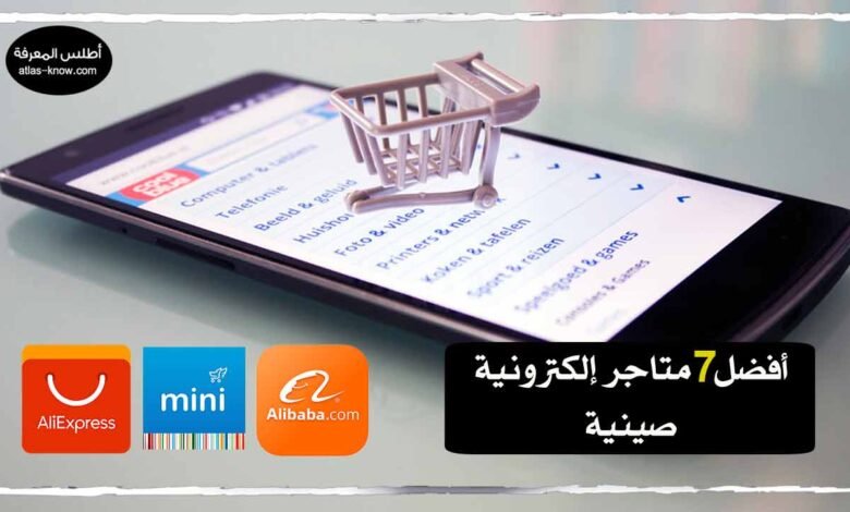 أفضل المتاجر الإلكترونية الصينية