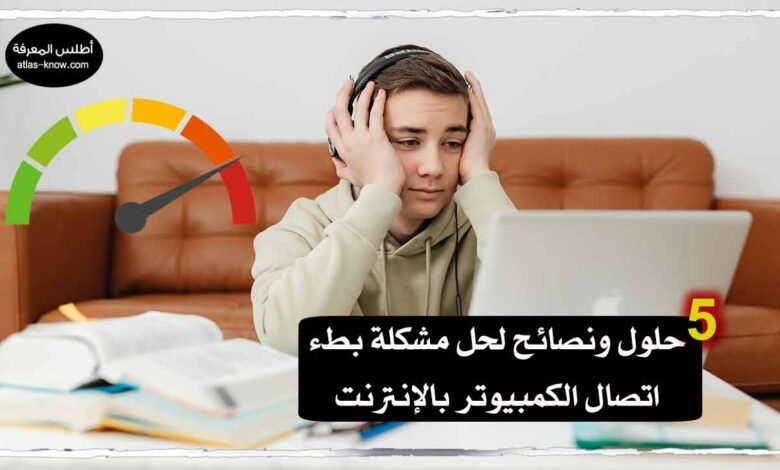 بطء اتصال الكمبيوتر بالإنترنت