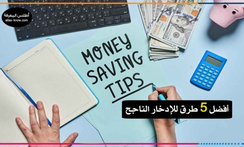 طرق الإدخار الناجحة