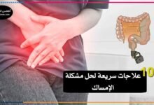 علاج الإمساك
