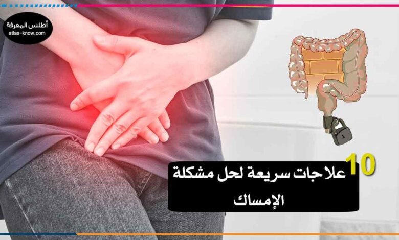 علاج الإمساك