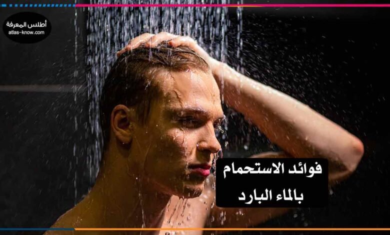 فوائد الاستحمام بالماء البارد